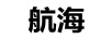 航海