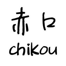 赤口（chikou）