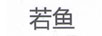 若魚