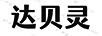 達貝靈