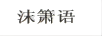 沫簫語