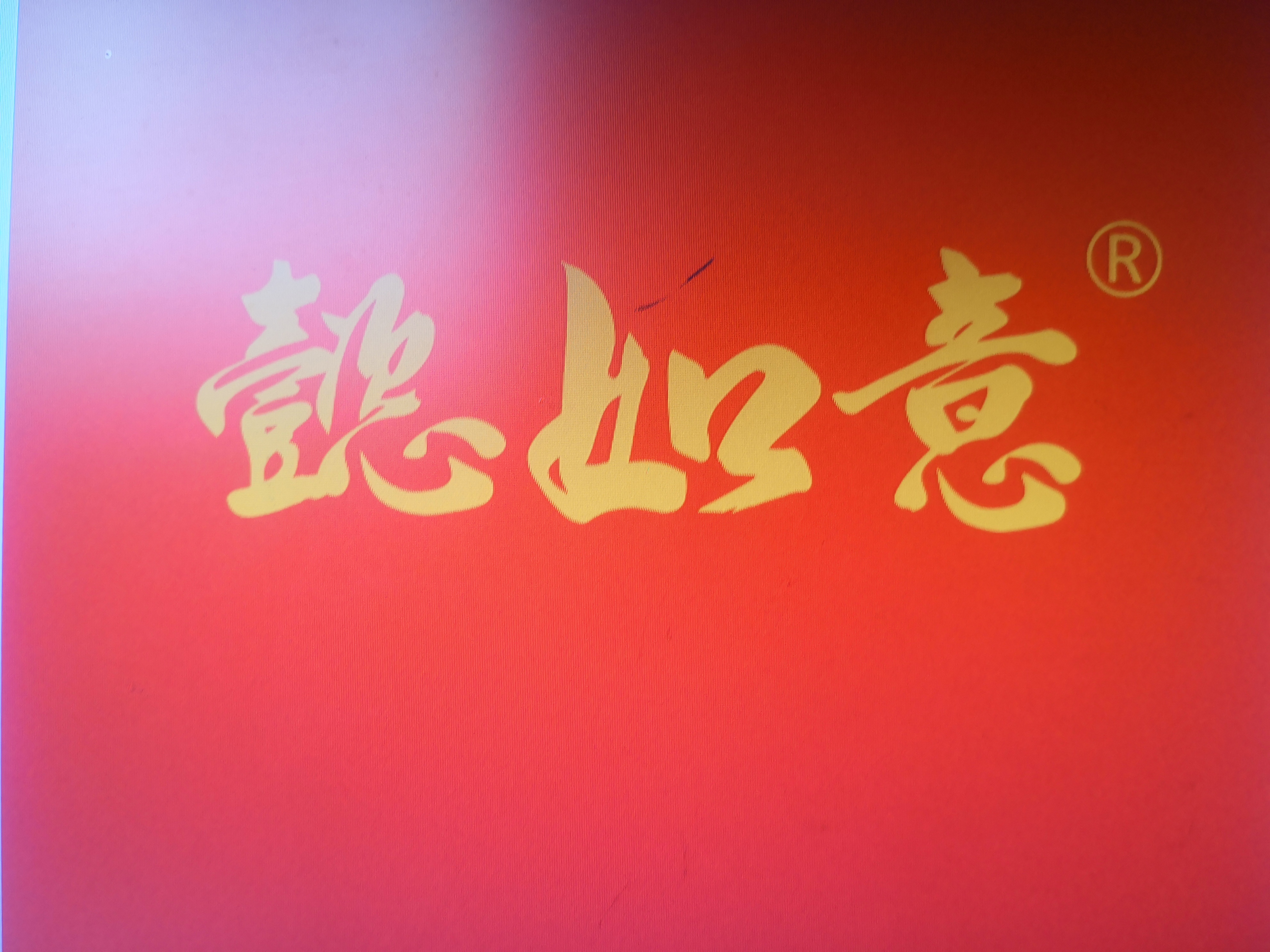 懿如意