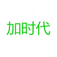 加時(shí)代