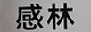 感林