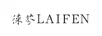 徠芬（laifen）