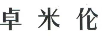 卓米倫