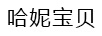 哈妮寶貝