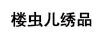 樓蟲兒繡品
