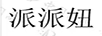 派派妞