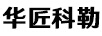 華匠科勒