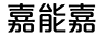 嘉能嘉
