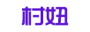 村妞