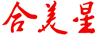 合美星