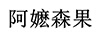 阿嬤森果