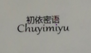 初依密語(yǔ)（Chuyimiyu）