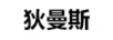 狄曼斯
