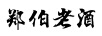 鄭伯老酒