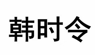 韓時(shí)令