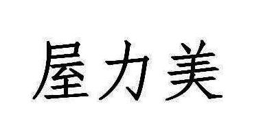 屋力美