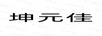 坤元佳