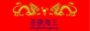 圣康海王