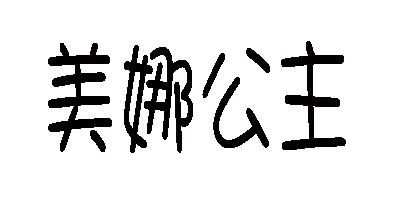 美娜公主