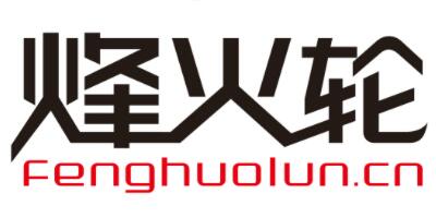 烽火輪（fenghuolun.cn）