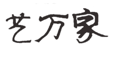 藝萬家