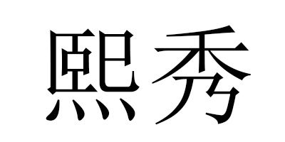 熙秀