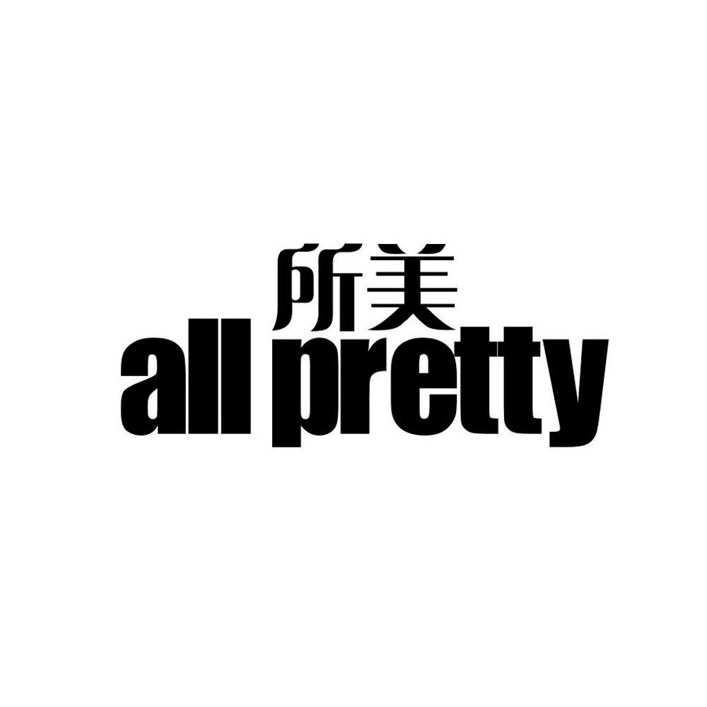 所美（all pretty）