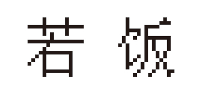 若飯