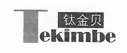 鈦金鋇（Tekimbe）