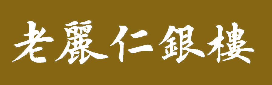 老麗仁銀樓