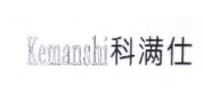 科滿(mǎn)仕（Kemanshi）