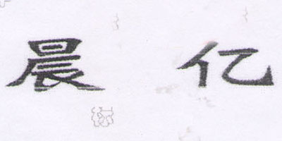 晨億