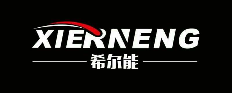 希爾能（XIERNENG）