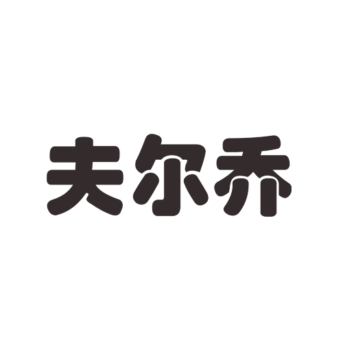 夫爾喬