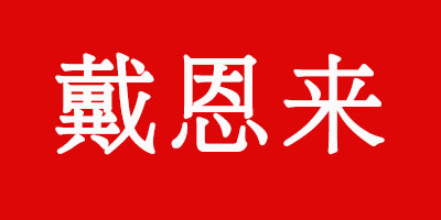 戴恩來(lái)