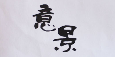 意景