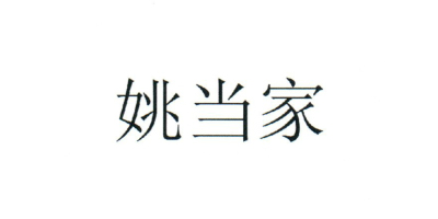 姚當家
