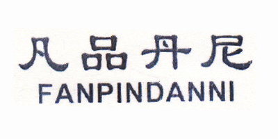 凡品丹尼（FANPINDANNI）
