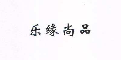 樂(lè )緣尚品