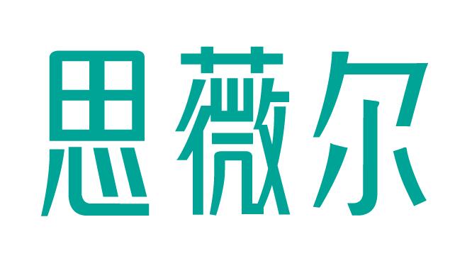 思薇爾（SWEAR）