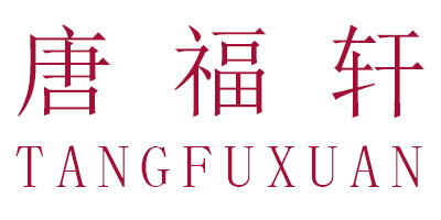 唐福軒（TANG FU XUAN）