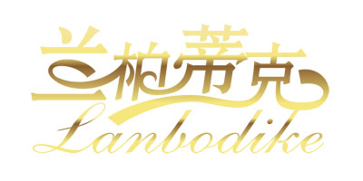 蘭柏蒂克（lanbodike）