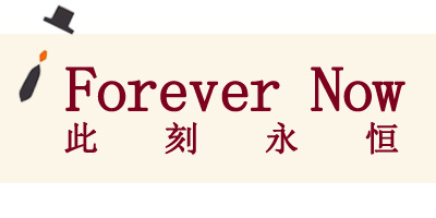 此刻永恒（Forever Now）