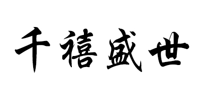 千禧盛世