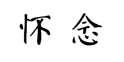 懷念