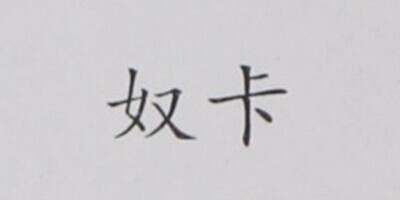 奴卡