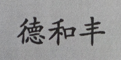 德和豐（DEHEFEGN）